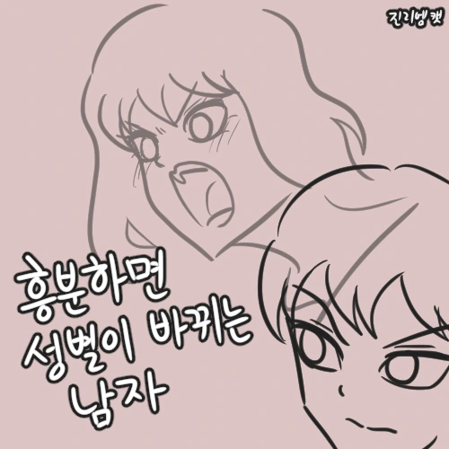 흥분하면 성별이 바뀌는 남자