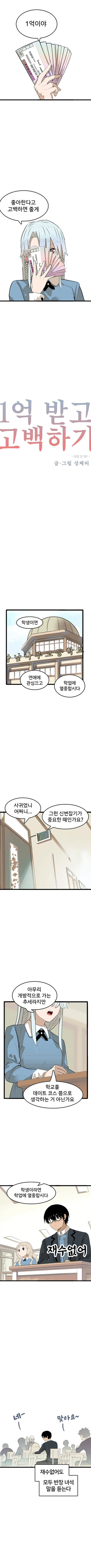 (스압)고백하면 1억 주는 만화 - 이미지 3