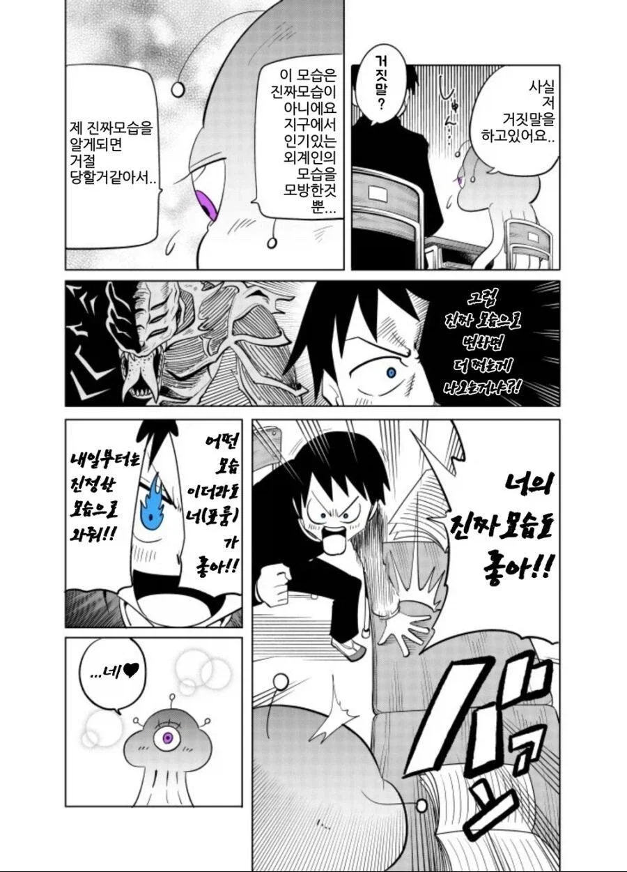 외계인이 본모습을 드러내는.manhwa - 이미지 2