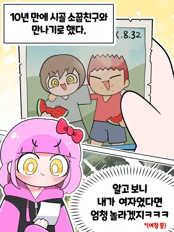 10년만에 시골 소꿉친구 만나러 간 만화.manwha