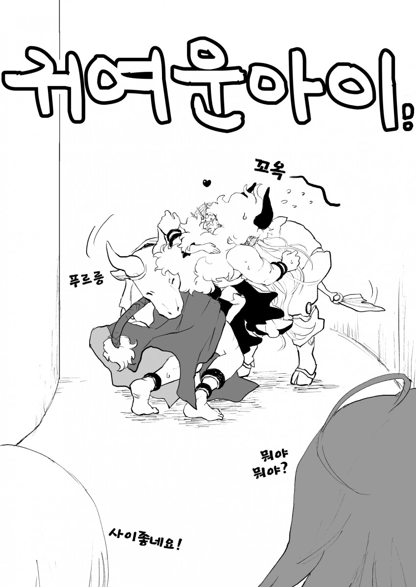 fgo) 소와 여인이 괴물을 껴안는 만화 - 이미지 4