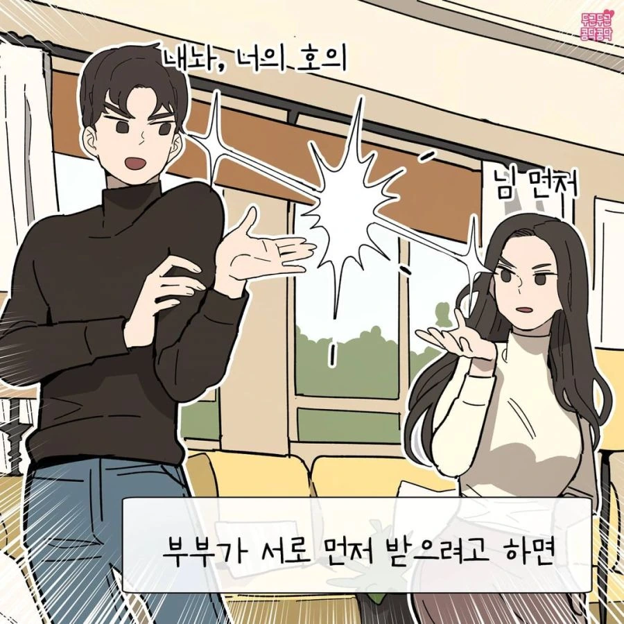 화평하게 잘 사는 부부의 특징.manhwa