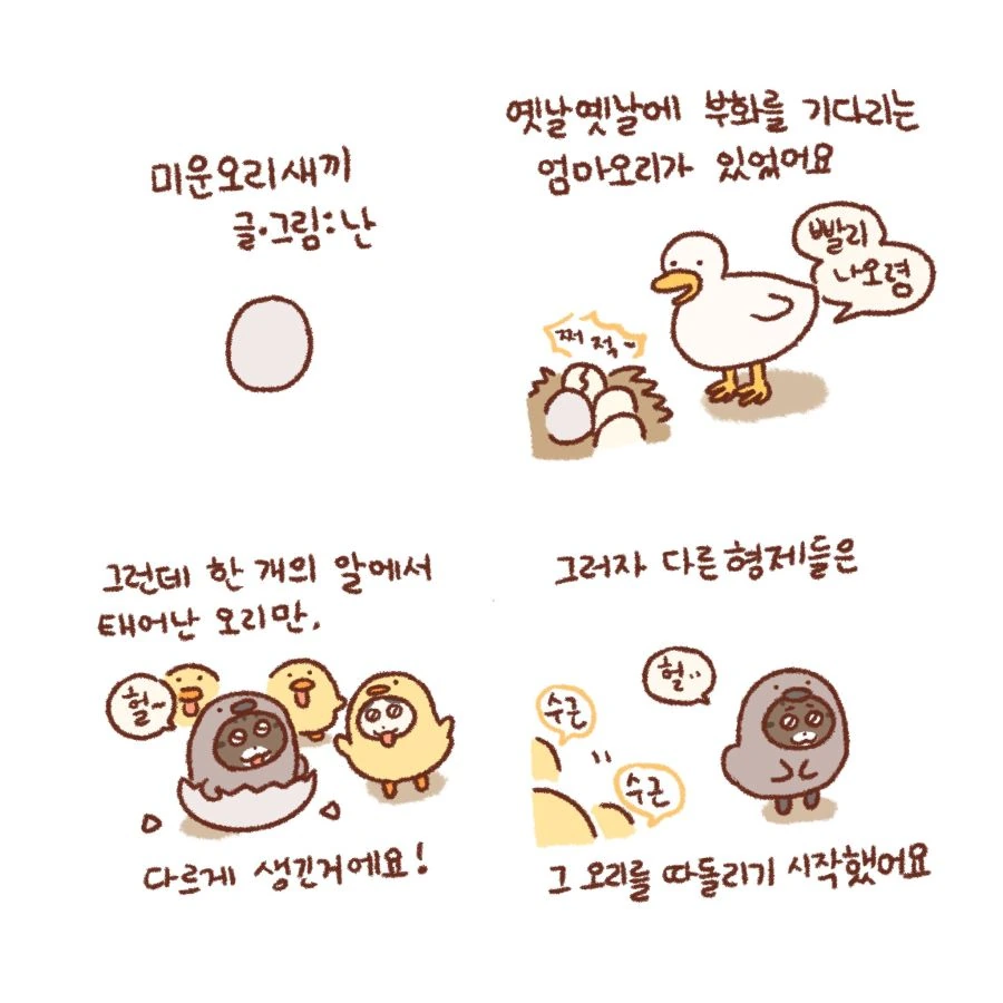 미운오리새끼 해피엔딩 만화.manhwa