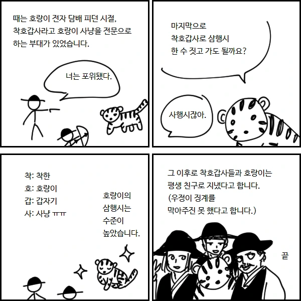착호갑사와 호랑이.manwha
