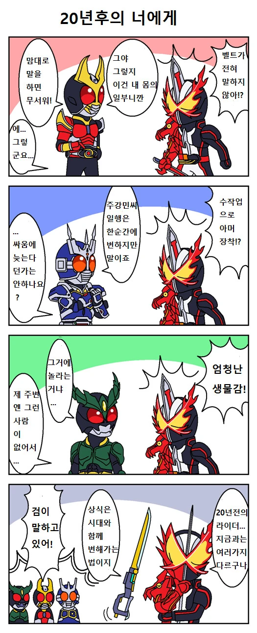 [가면라이더] 20년전 라이더.manhwa