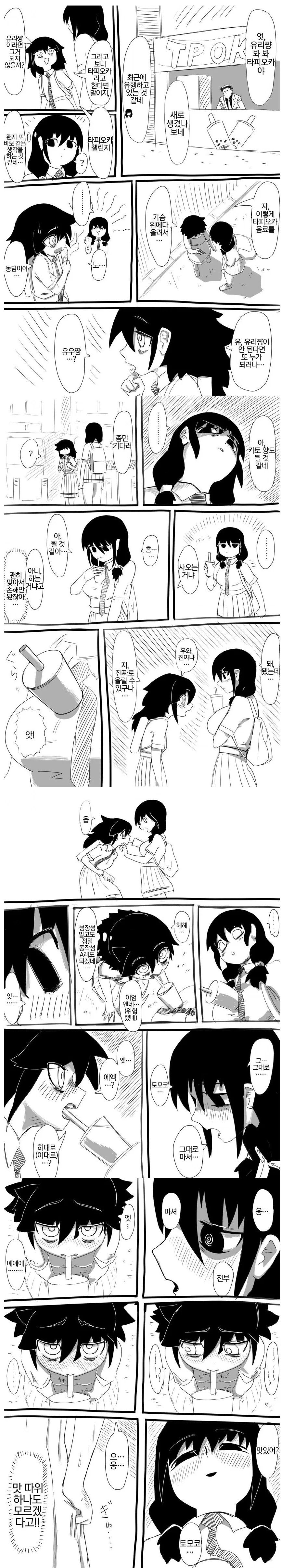 (와타모테) 버블티 챌린지 만화
