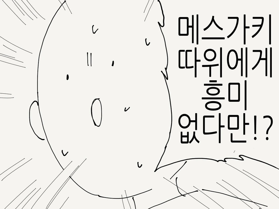 ㅁㅅㄱㅋ에게 흥미가지는.manhwa - 이미지 2