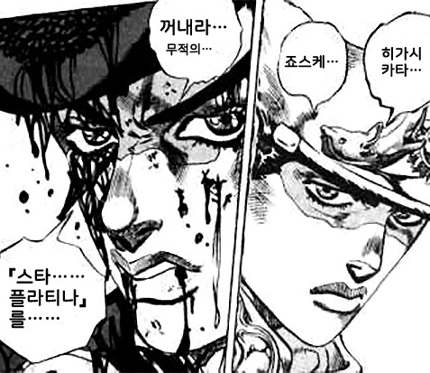 죠죠) 꺼내라...무적의...스타 플라티라를...
