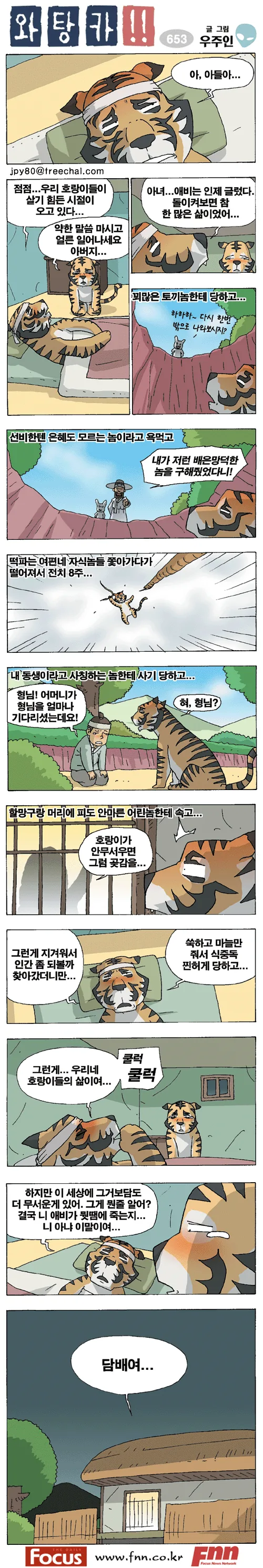 호랑이가 한국에서 씨가 마른 이유.manhwa