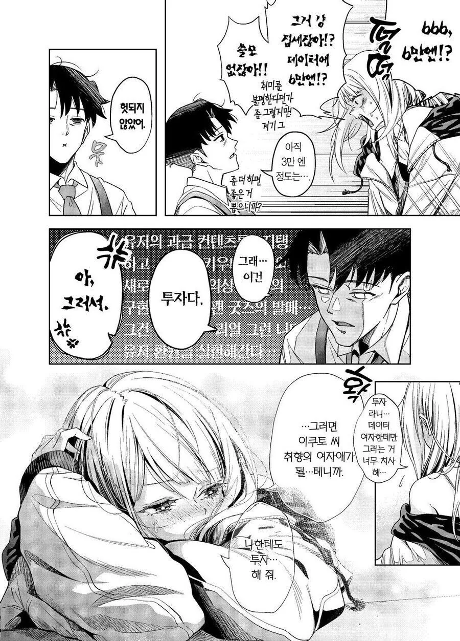 같은 직장 여자 동료한테 과금하는 만화 - 이미지 4