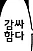 유머 그 자체인 여사친 만화. - 이미지 9