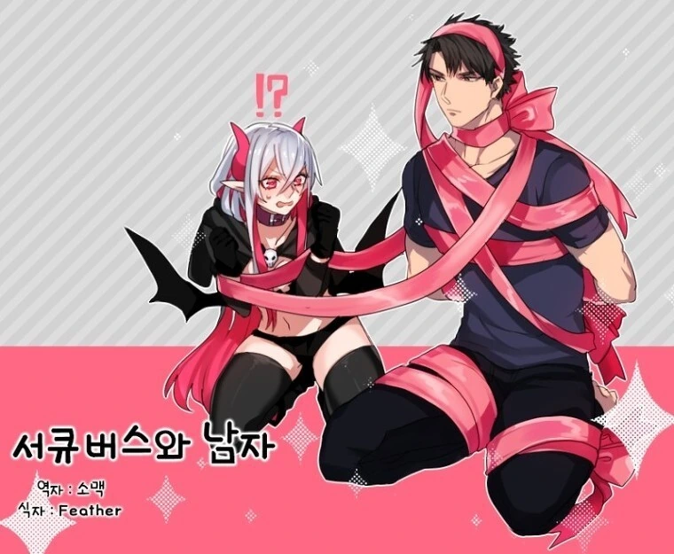 서큐버스와 남자 만화