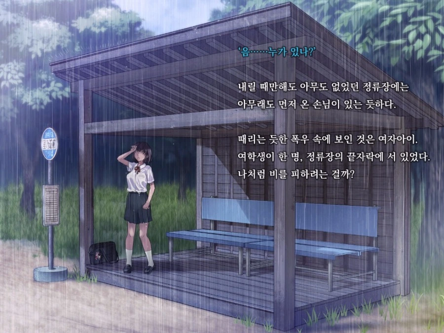 비오는 날 정류장에서 여학생이랑 대화하는.manhwa - 이미지 4