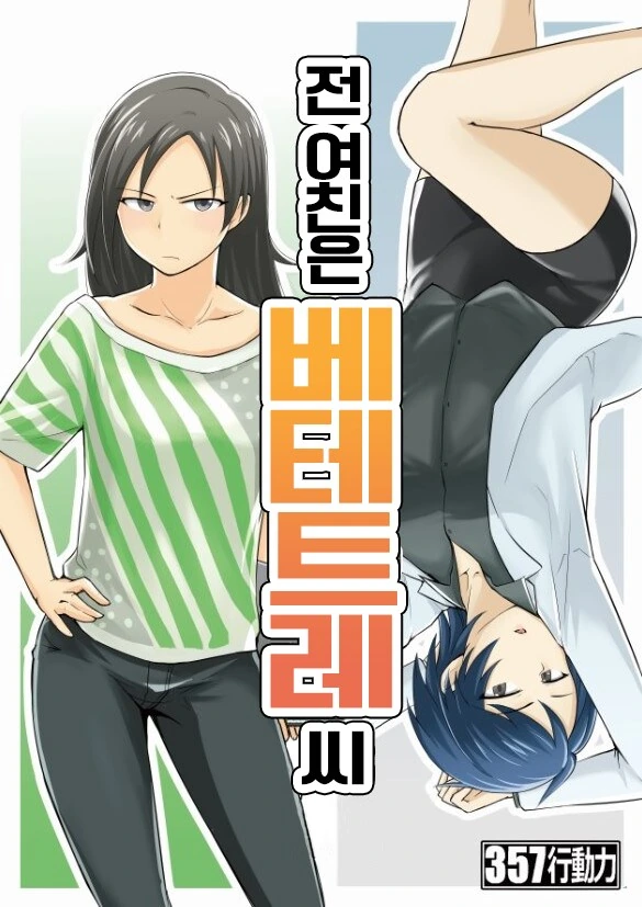 @) 전 여친은 베테트레 씨 만화