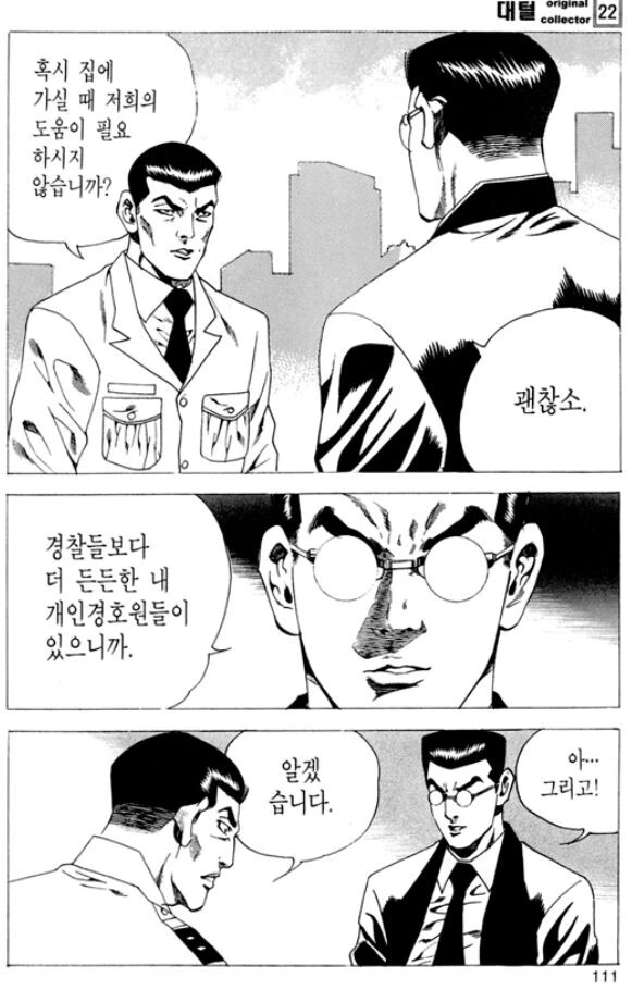 김성모) 뇌물을 거절하는 참경찰 - 이미지 3