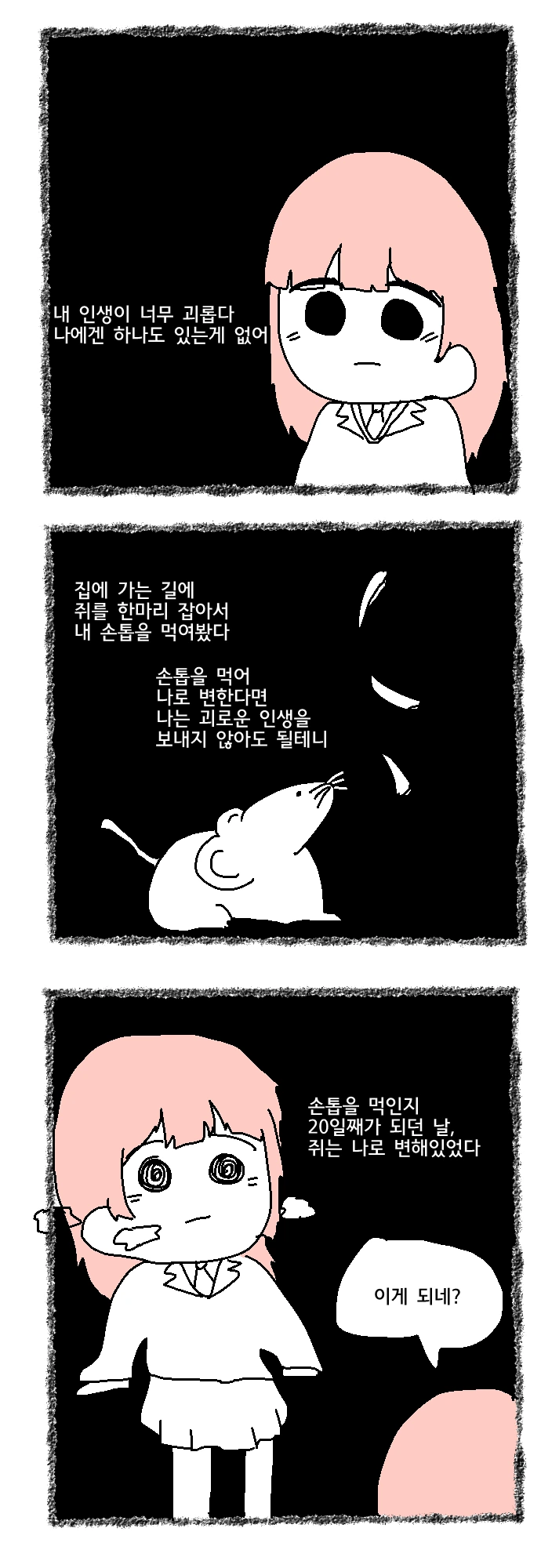 손톱을 먹은 쥐는 인간이 됐고.Manhwa