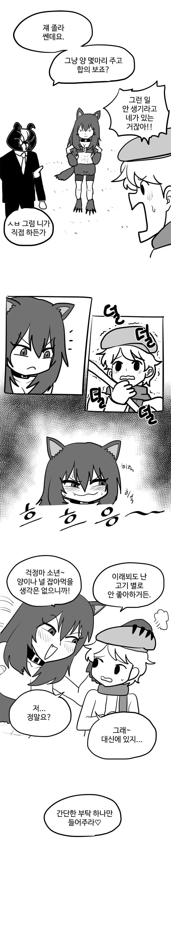거짓말쟁이 양치기 소년과 늑대 manhwa - 이미지 3