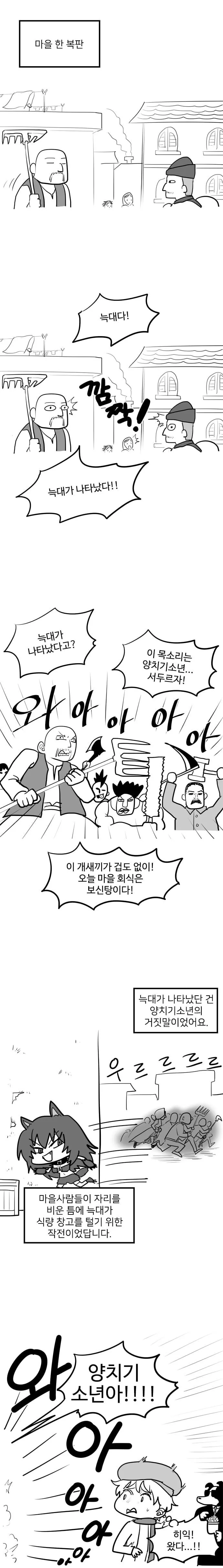거짓말쟁이 양치기 소년과 늑대 manhwa - 이미지 4