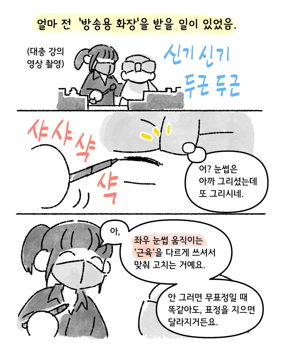 방송용 화장 받아본 만화