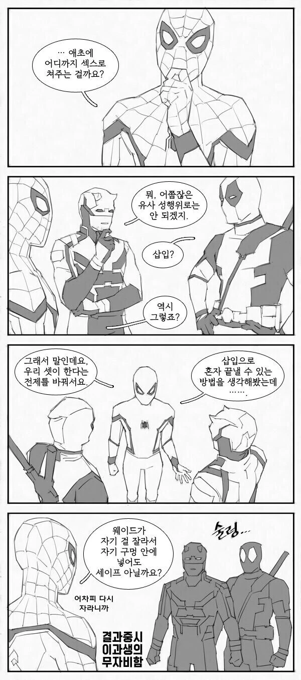 마블) ♥못방에 갇힌 히어로 만화 - 이미지 3