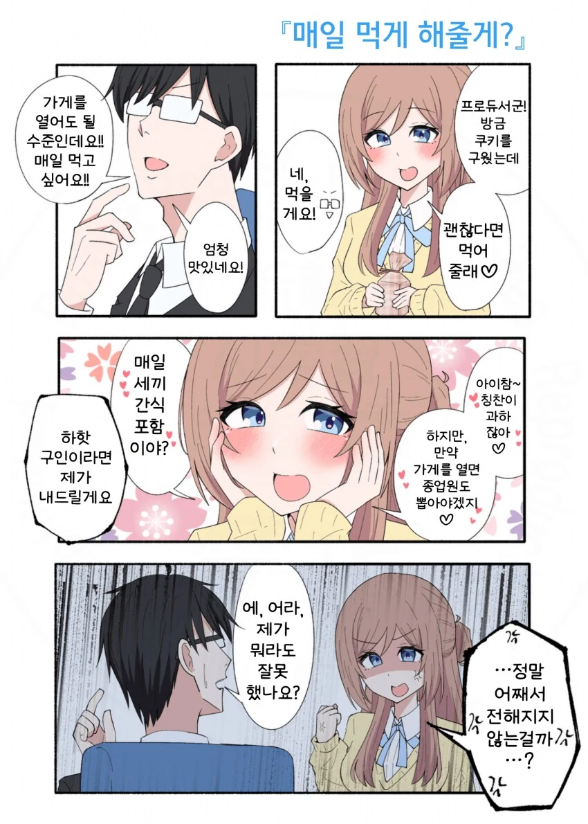 [@] 매일 먹게 해줄게?