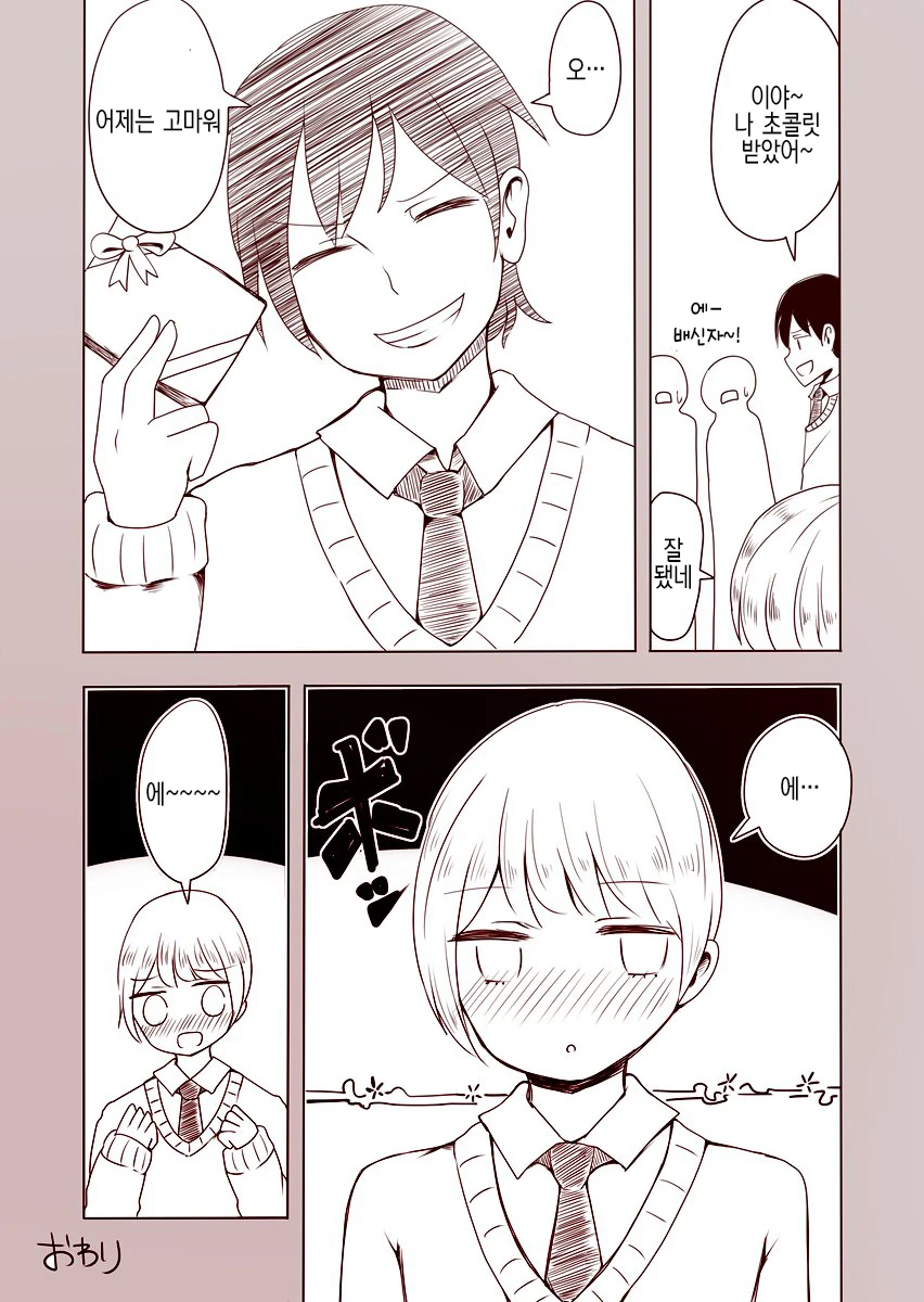 발렌타인 초콜릿 선물하는 Manhwa - 이미지 4