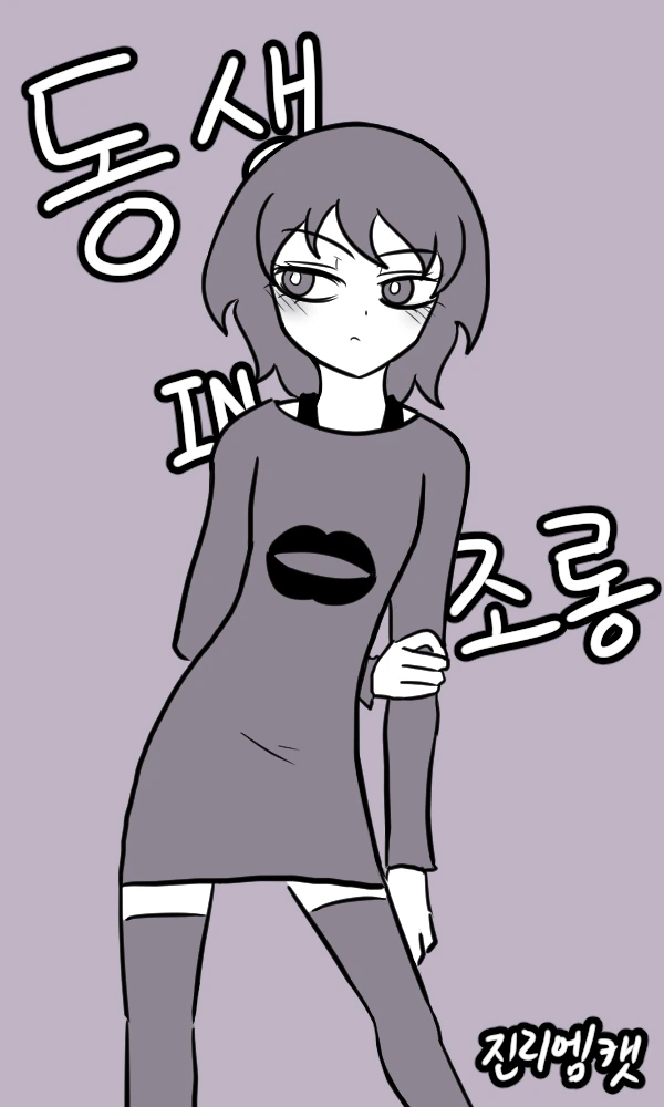 동생 IN 조롱