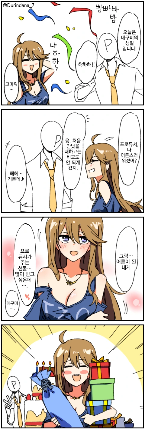 @, 번역) 메구미에게 어른의 생일 선물 주는 만화.manga