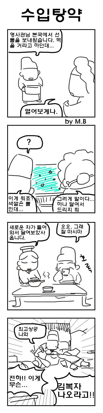 조선시대 영국 영사의 고충.manhwa - 이미지 3