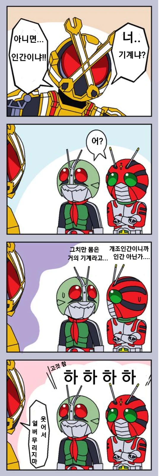 가면라이더) 네녀석─── 기계냐, 인간이냐────!.ma