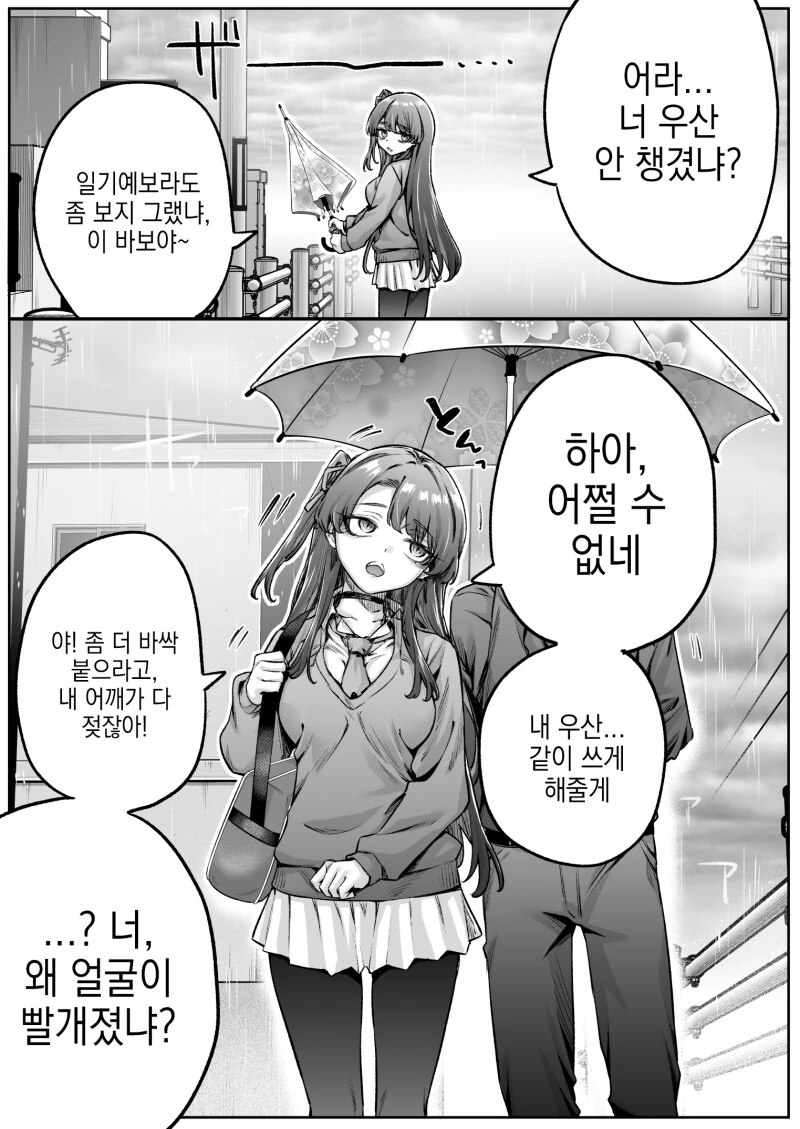 우산 씌워주는 다우너계 갸루 만화