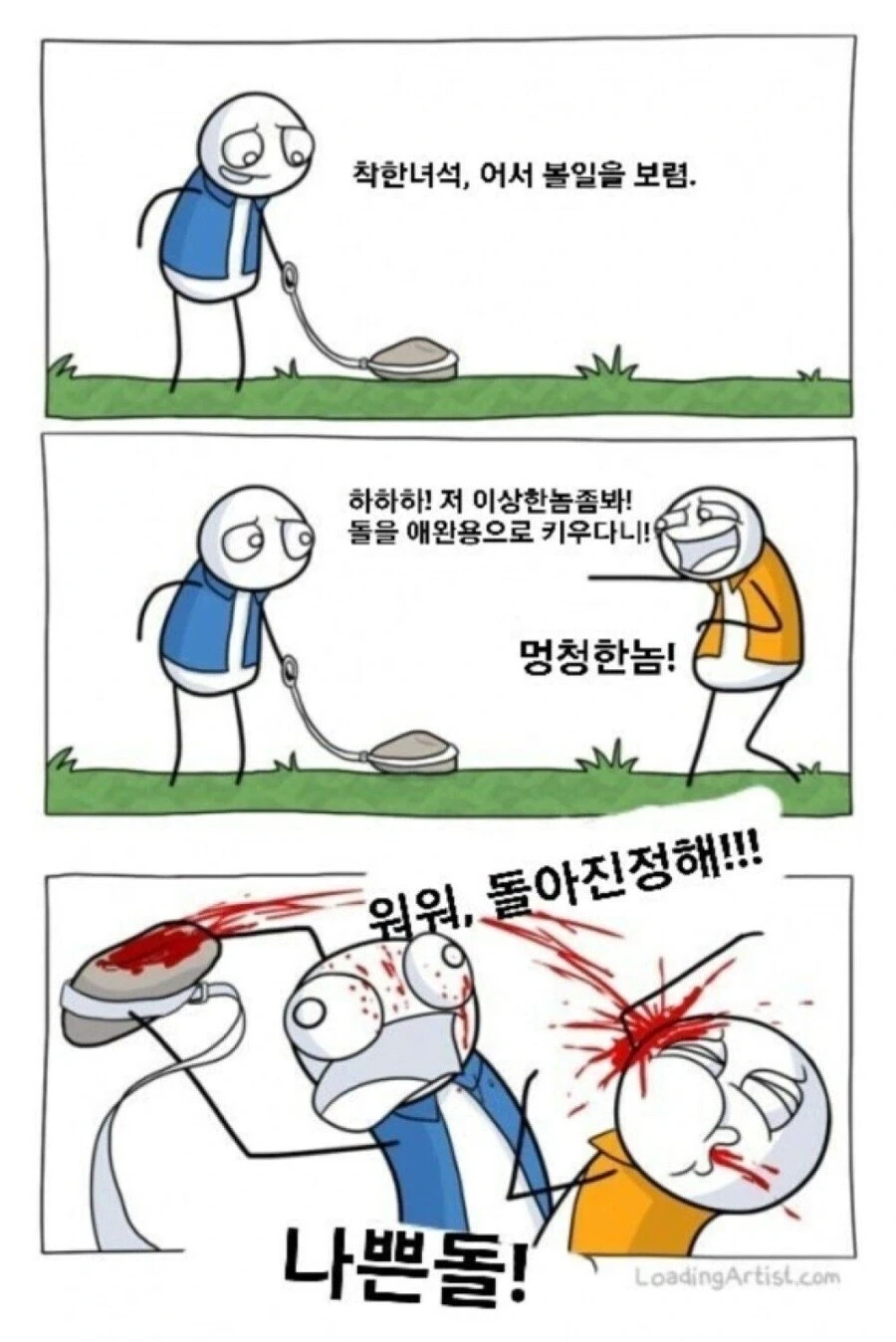 [약혐] 애완돌 키우는 사람 놀리면 안되는 이유.manhwa