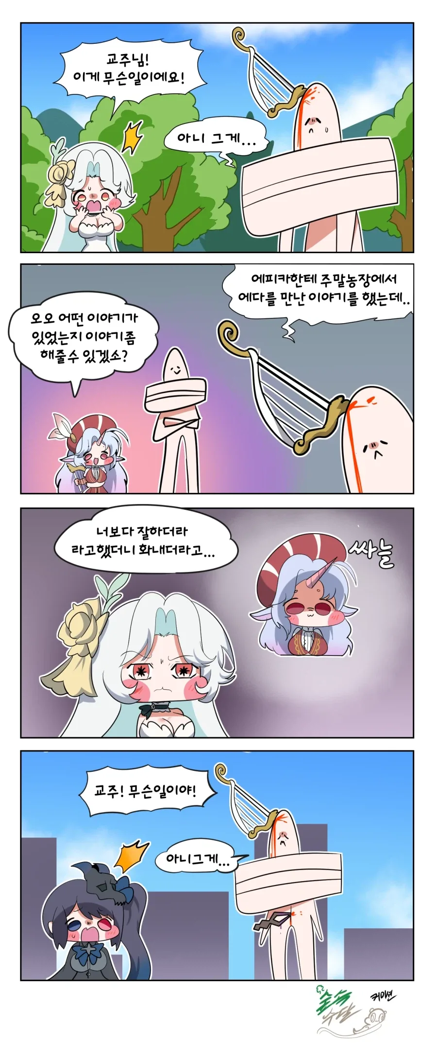 트릭컬) 에피카한테 맞은 교주 Manhwa