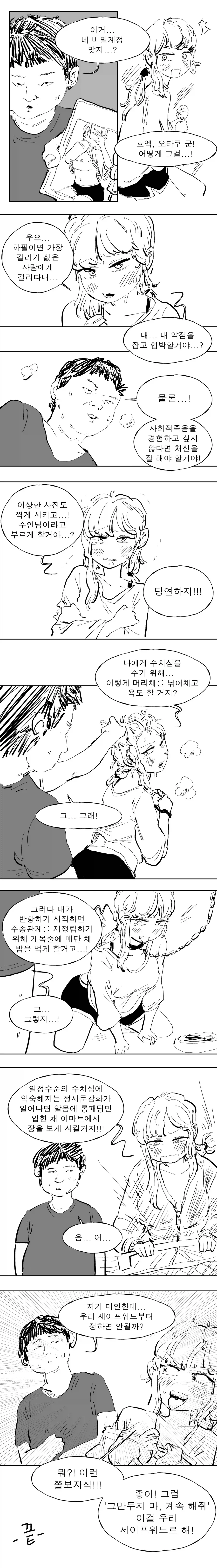 오타쿠군에게 비밀계정을 들켜버린 만화.manhwa