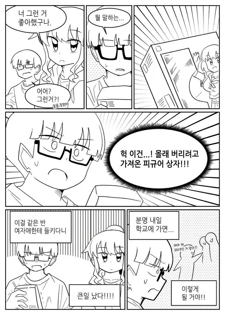 같은 반 애한테 피규어를 들킨 만화.manhwa - 이미지 2