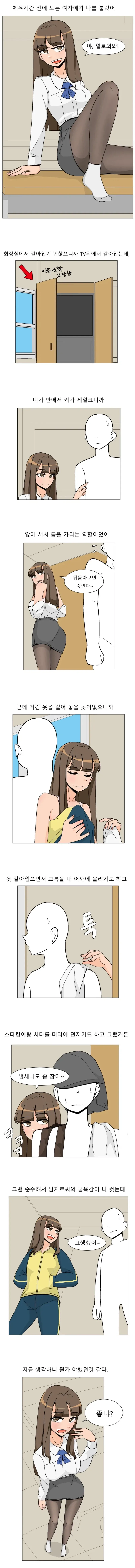 체육시간 전에 노는 여자애가 나를 불렀어 .manwha
