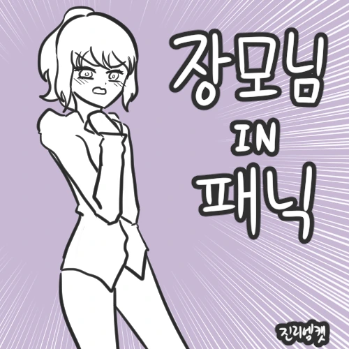 장모님 IN 패닉