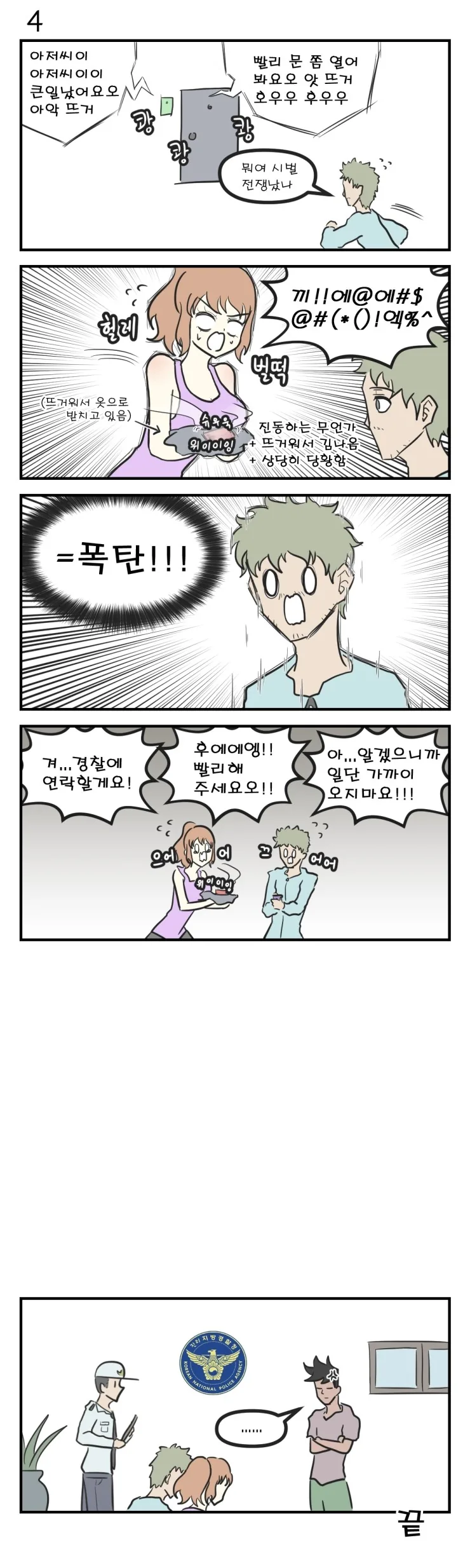 장모님 IN 패닉 - 이미지 5