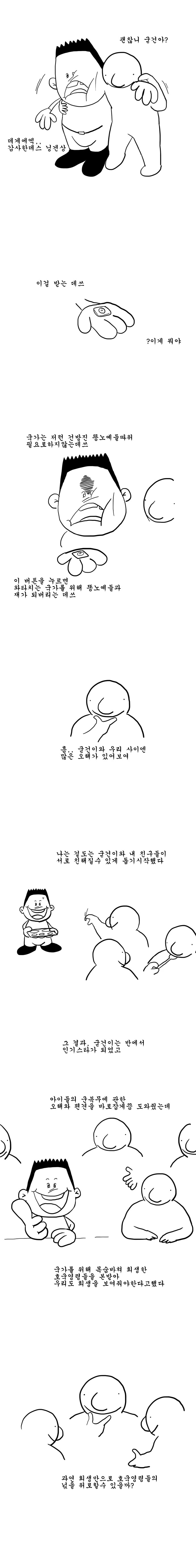 굳건이 왕따시키는 만화 - 이미지 2