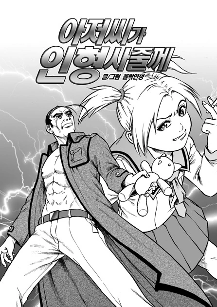 아저씨가 인형사주는 만화.mangan