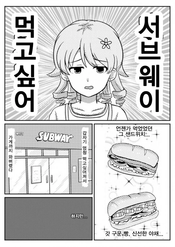 서브웨이 주문이 힘든 manhwa