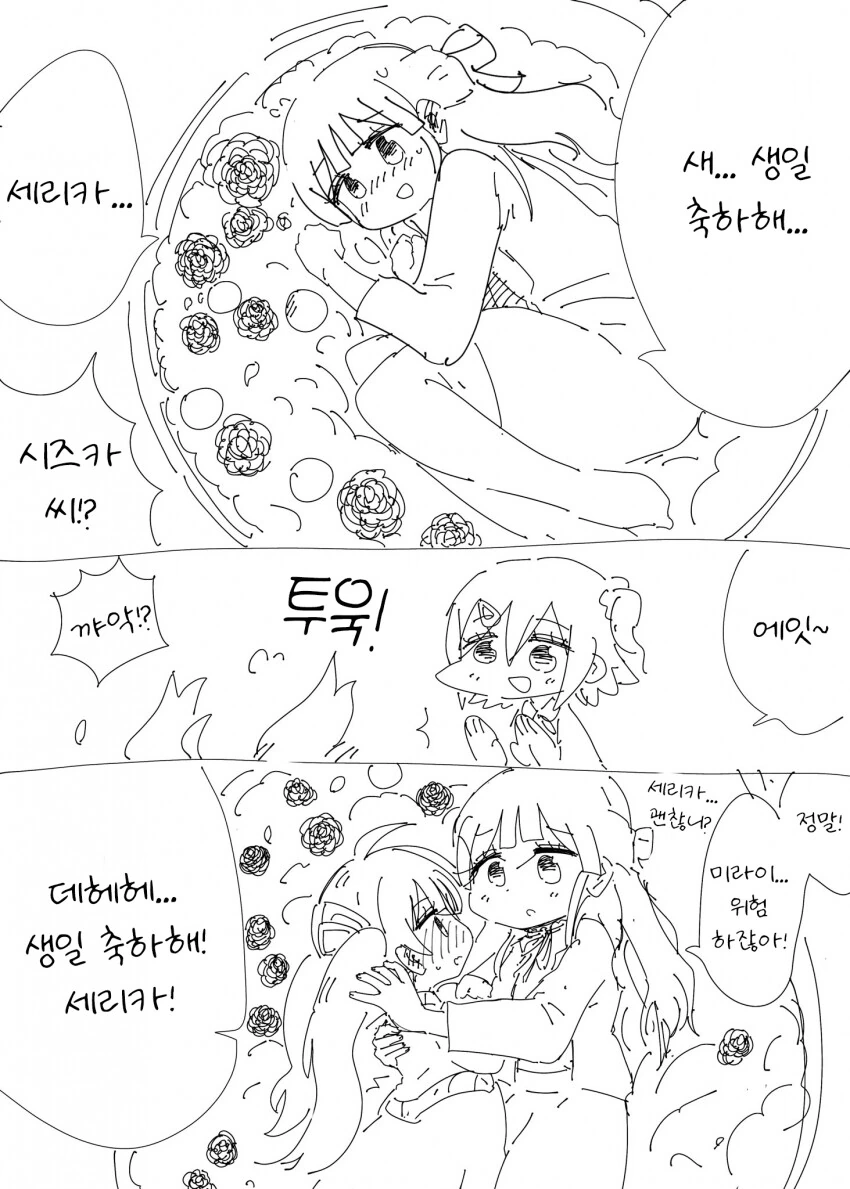[@] 세리카에게 생일선물을 준비한 미라이와 시즈카.manhwa - 이미지 2