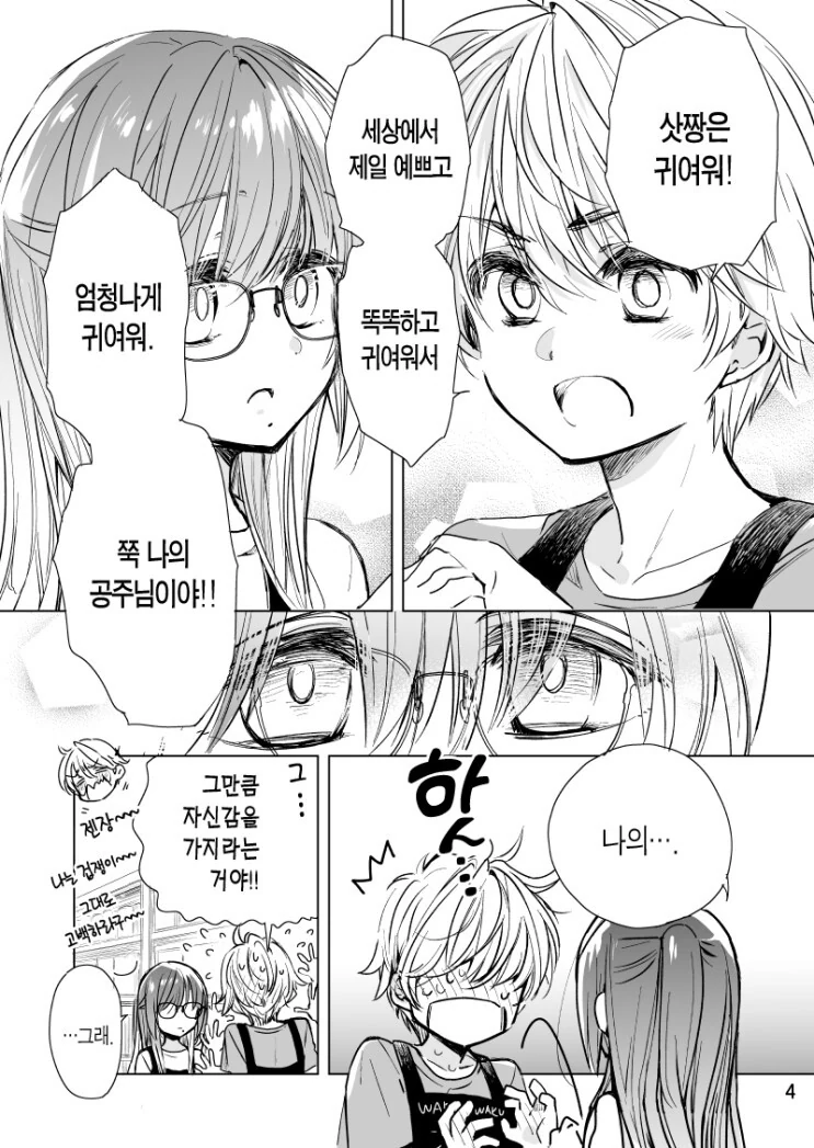 소꿉친구랑 같이 알바뛰는 만화 - 이미지 9