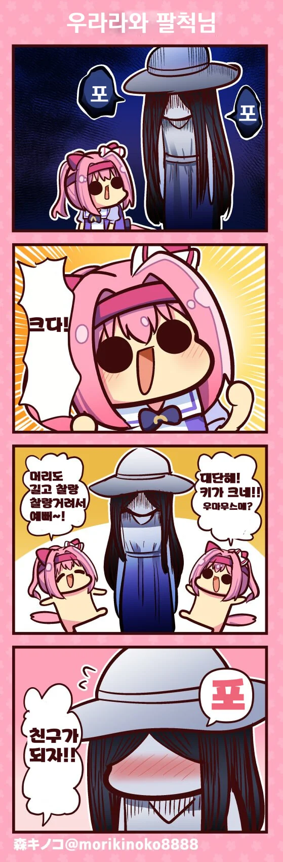 [말딸] 우라라와 팔척귀신.manhwa