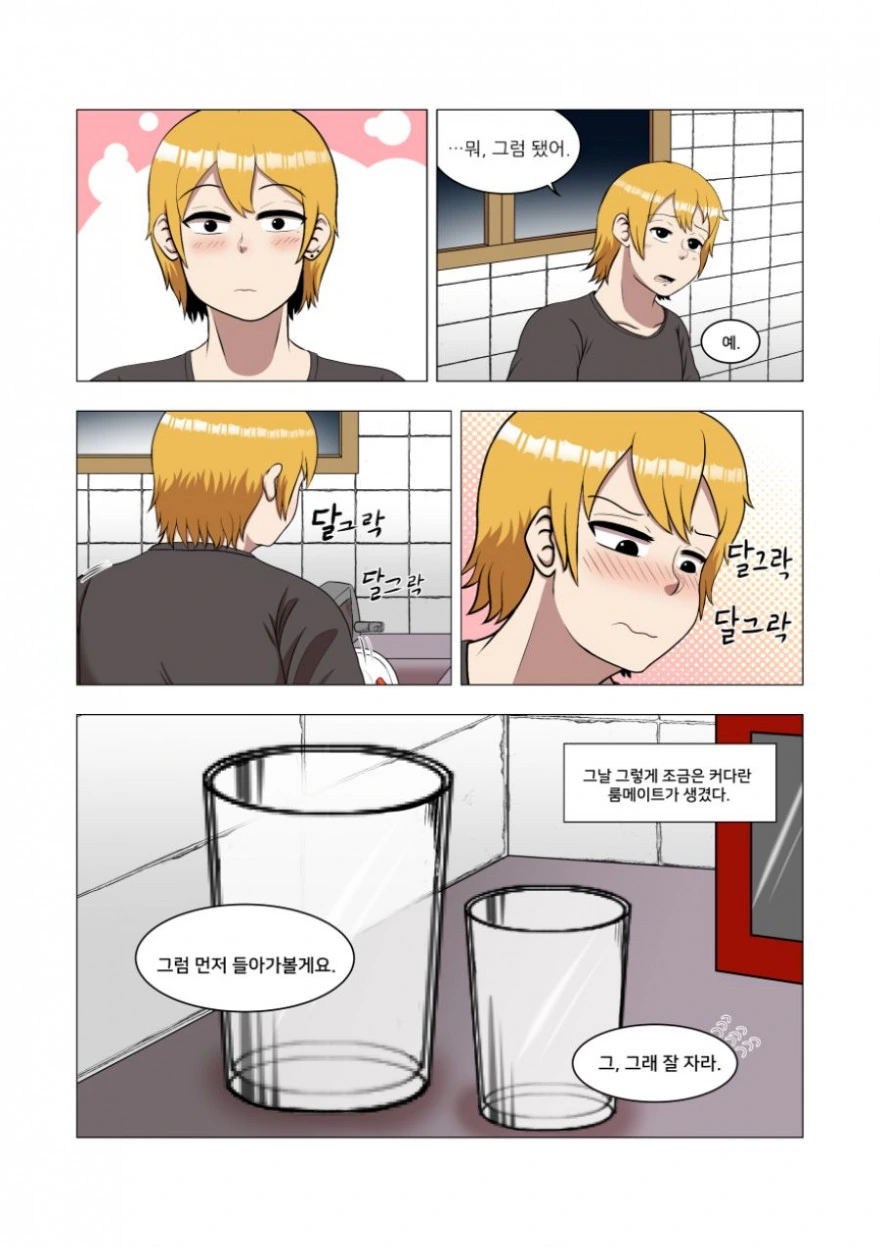 룸메이트 구하는 manhwa - 이미지 16