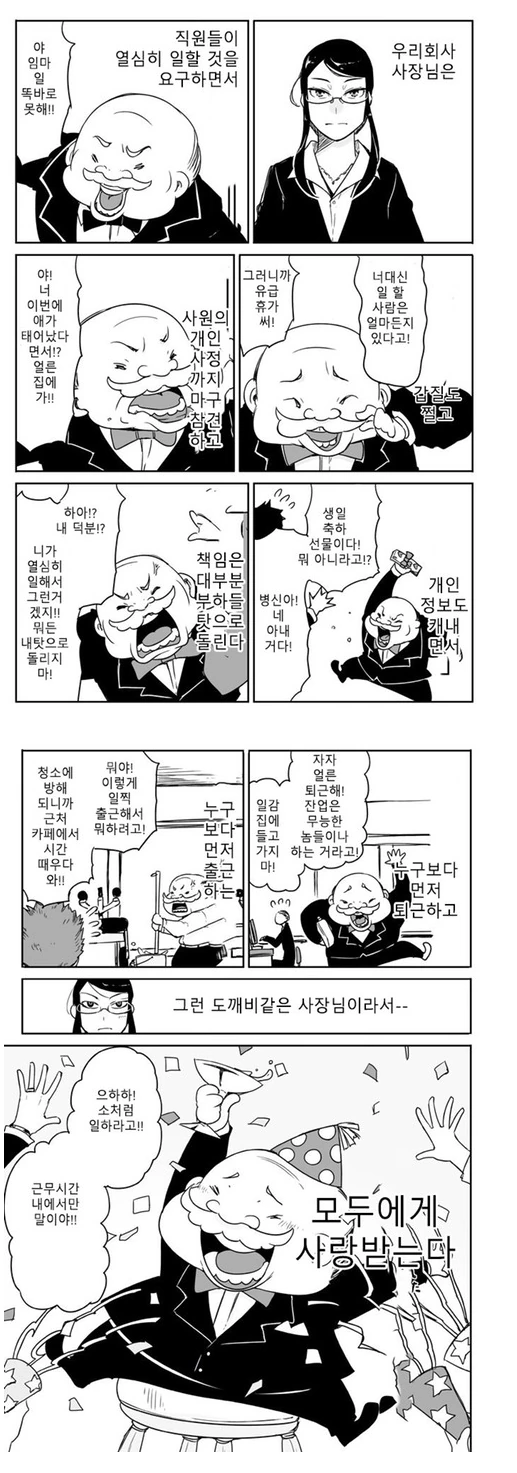 직원들을 소처럼 부려먹는 사장님 manhwa.
