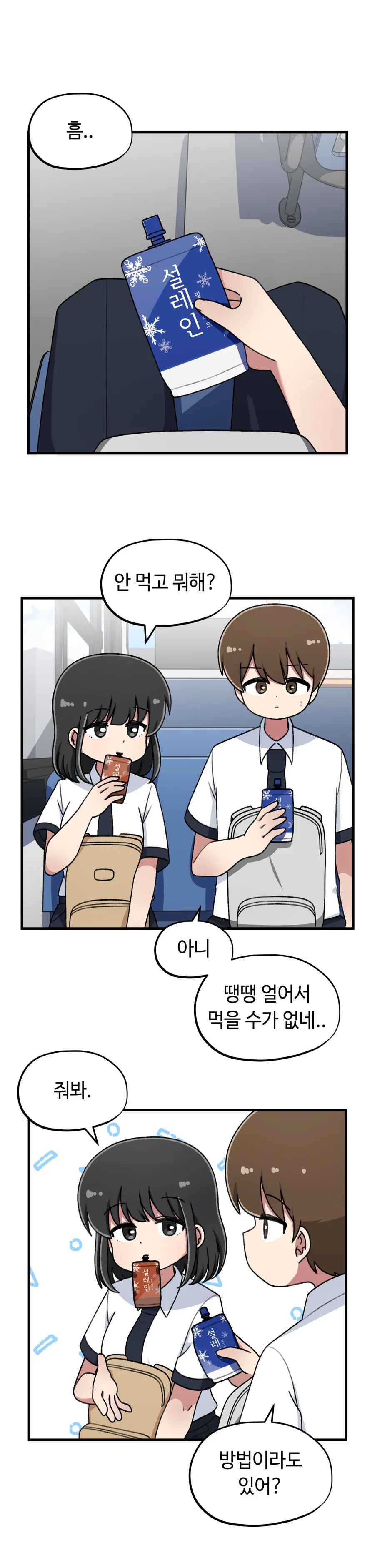 아이스크림 잘 녹이는 여사친.manhwa - 이미지 2