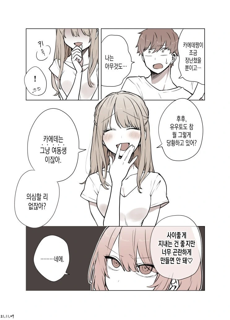 여친의 여동생이 들이대는 만화 - 이미지 3