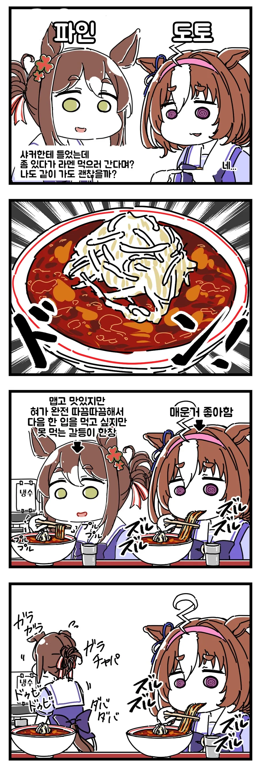 말딸/핫산) 파인 모션과 도토와 매운 라멘