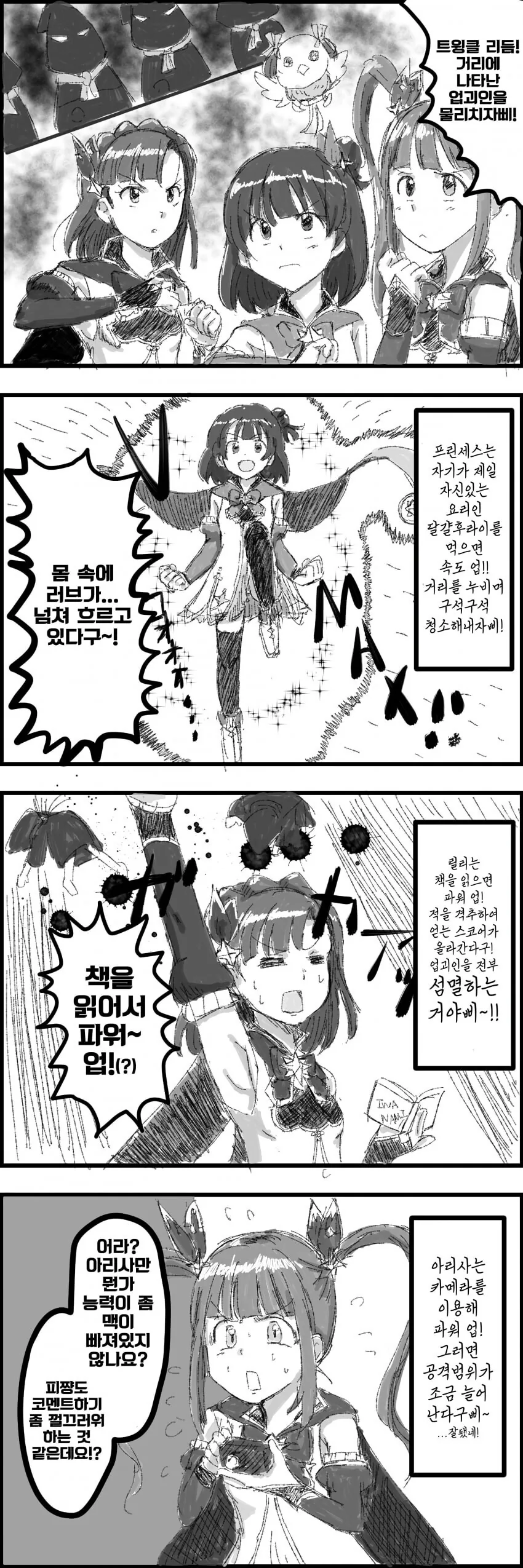 [@] 트윙클 리듬 각자의 미니게임 능력을 소개해주는 피쨩.manhwa